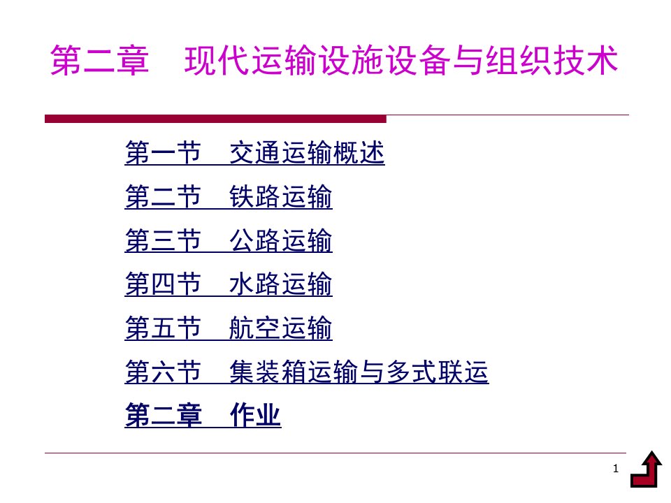 交通运输第二章现代运输设施设备与组织技术