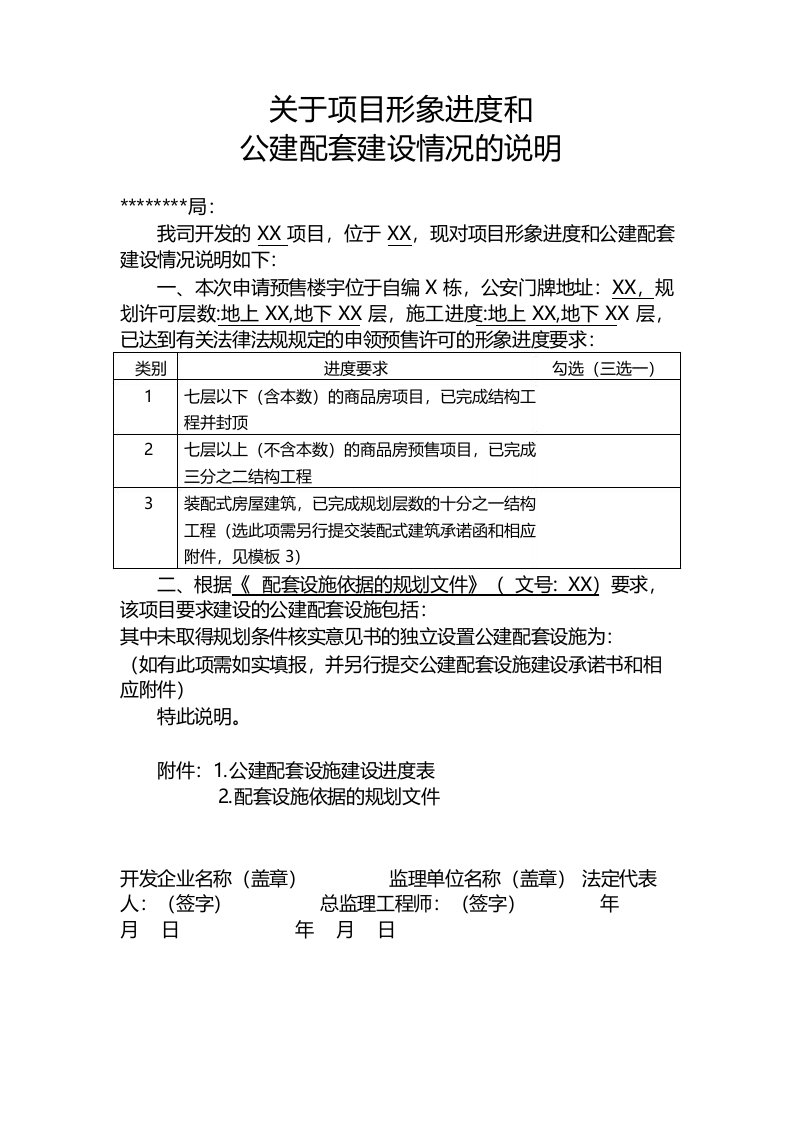 关于项目形象进度和公建配套建设情况的说明