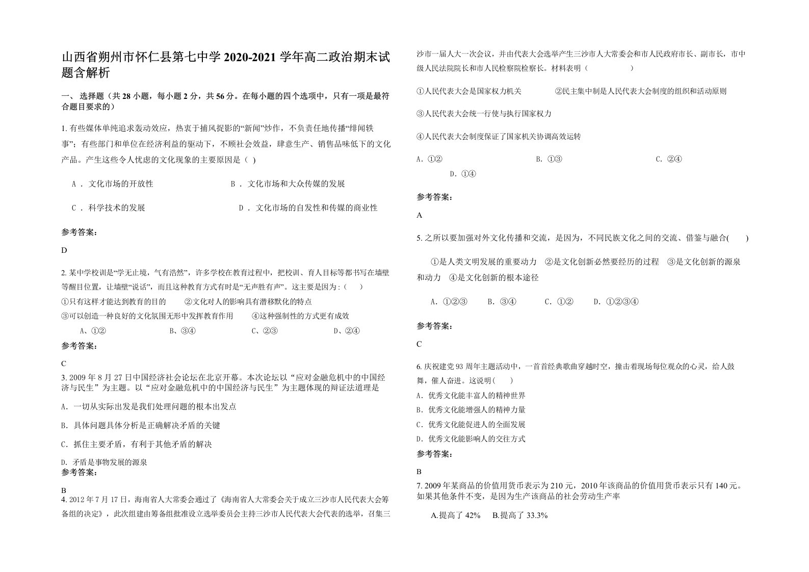 山西省朔州市怀仁县第七中学2020-2021学年高二政治期末试题含解析