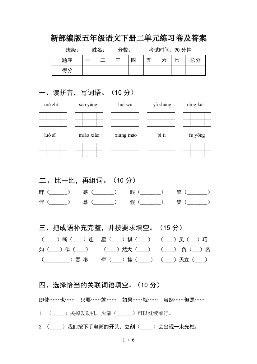 新部编版五年级语文下册二单元练习卷及答案