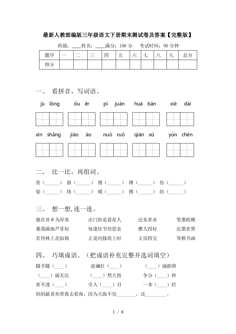 最新人教部编版三年级语文下册期末测试卷及答案【完整版】