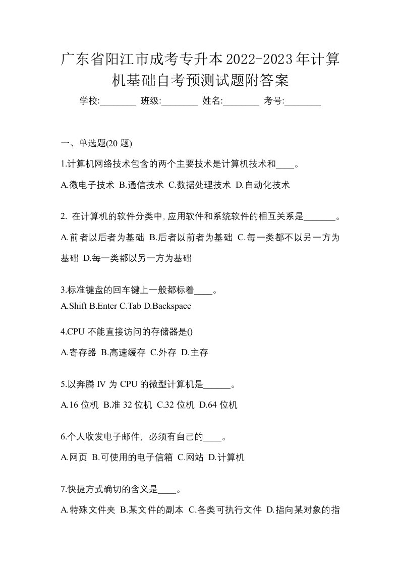 广东省阳江市成考专升本2022-2023年计算机基础自考预测试题附答案