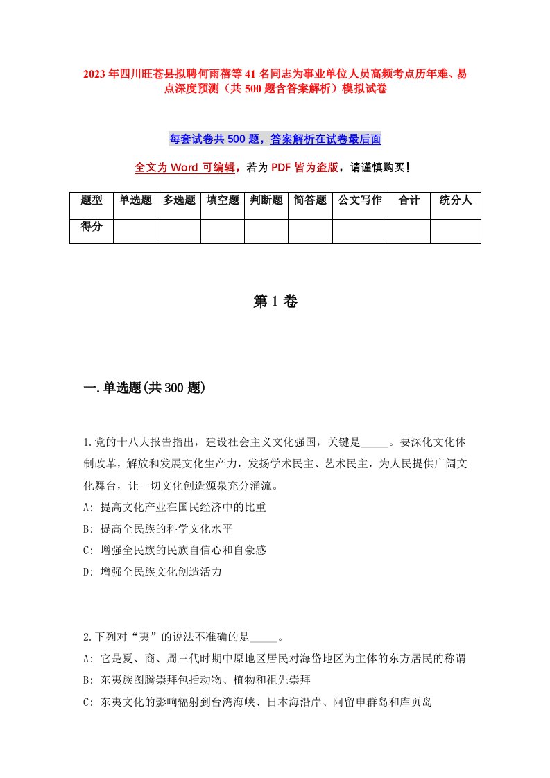 2023年四川旺苍县拟聘何雨蓓等41名同志为事业单位人员高频考点历年难易点深度预测共500题含答案解析模拟试卷