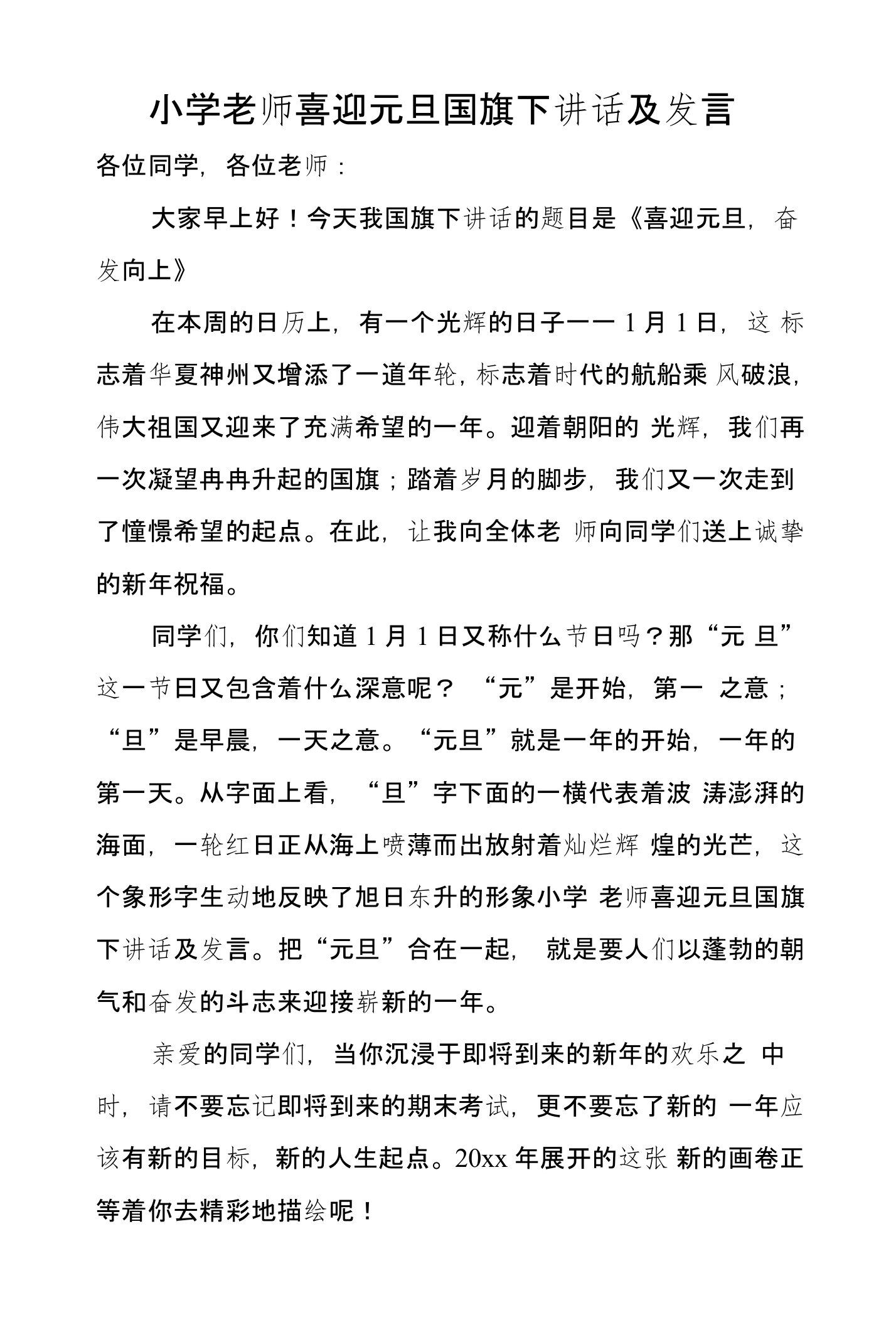 小学老师喜迎元旦国旗下讲话及发言