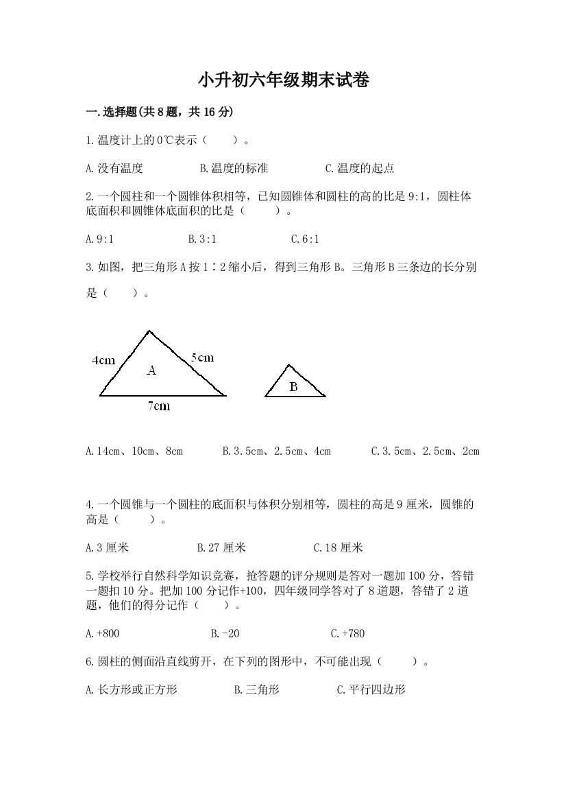 小升初六年级期末试卷（满分必刷）