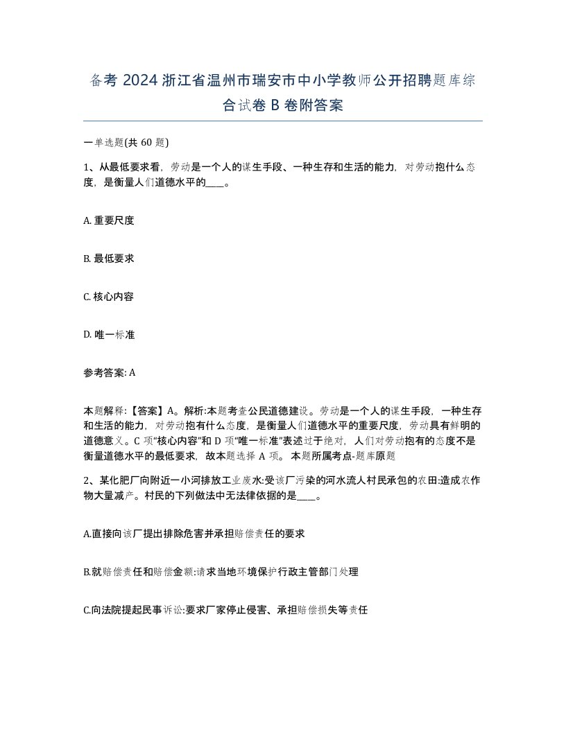 备考2024浙江省温州市瑞安市中小学教师公开招聘题库综合试卷B卷附答案