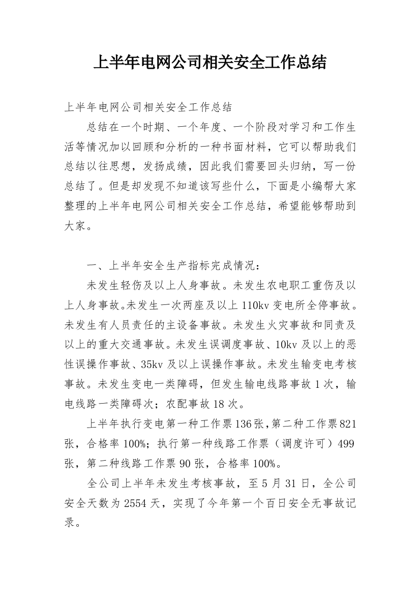 上半年电网公司相关安全工作总结