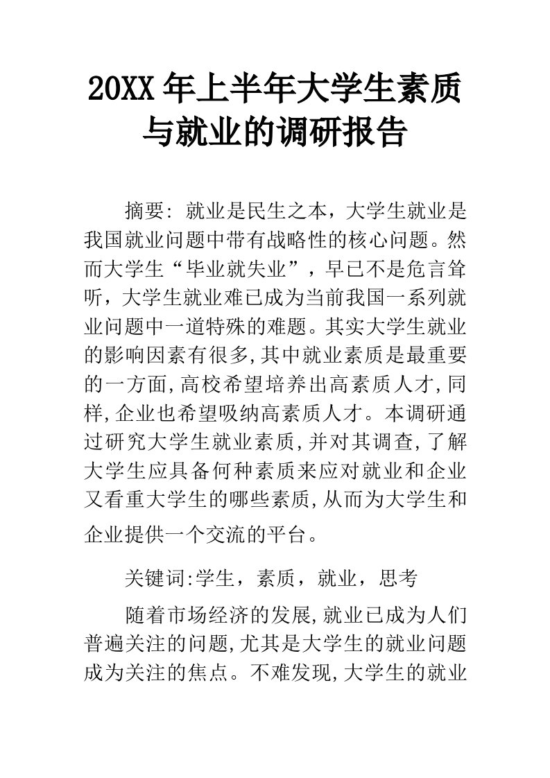 上半年大学生素质与就业的调研报告