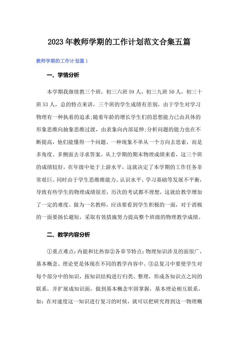 2023年教师学期的工作计划范文合集五篇