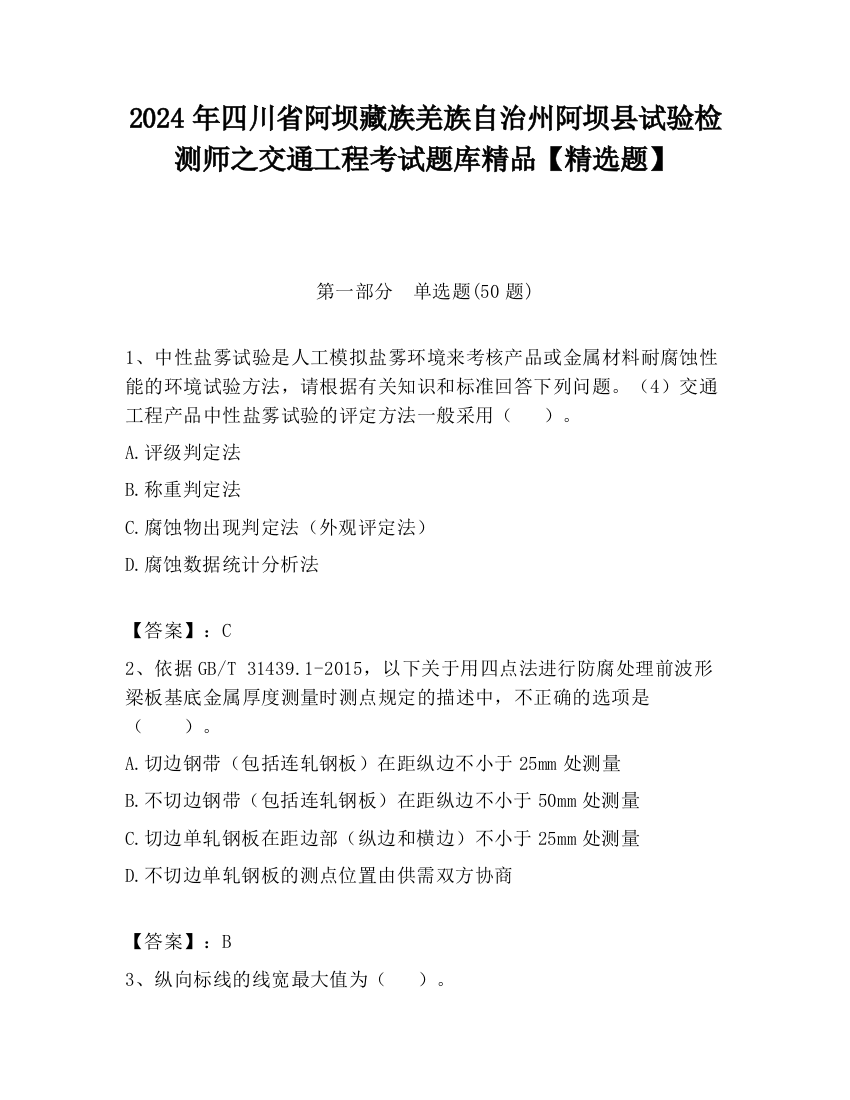 2024年四川省阿坝藏族羌族自治州阿坝县试验检测师之交通工程考试题库精品【精选题】