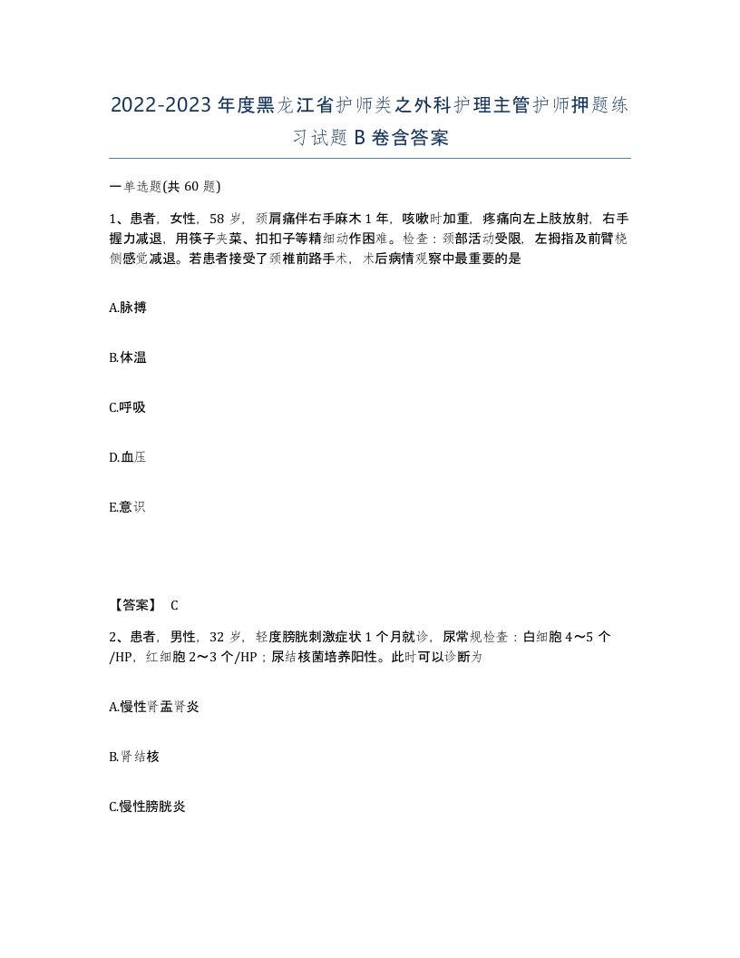 2022-2023年度黑龙江省护师类之外科护理主管护师押题练习试题B卷含答案