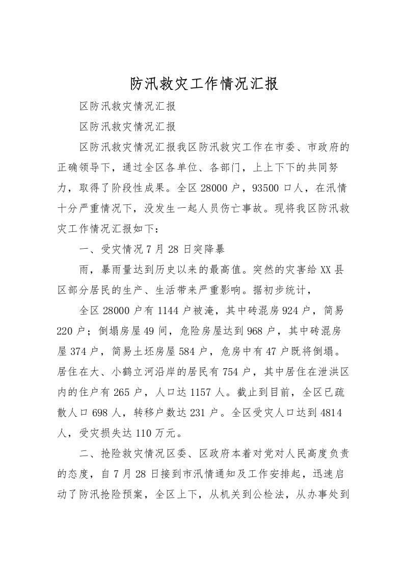 2022防汛救灾工作情况汇报