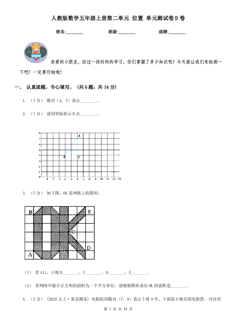 人教版数学五年级上册第二单元-位置-单元测试卷D卷