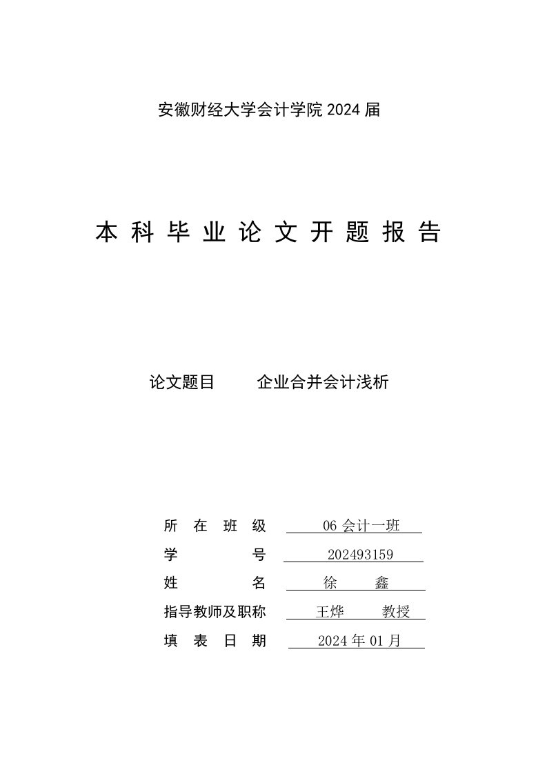 企业合并会计浅析开题报告