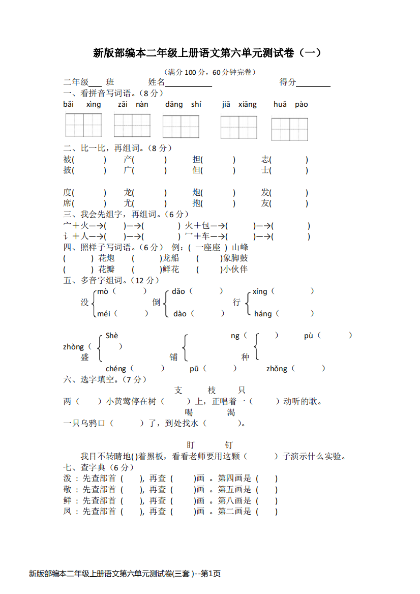 新版部编本二年级上册语文第六单元测试卷(三套