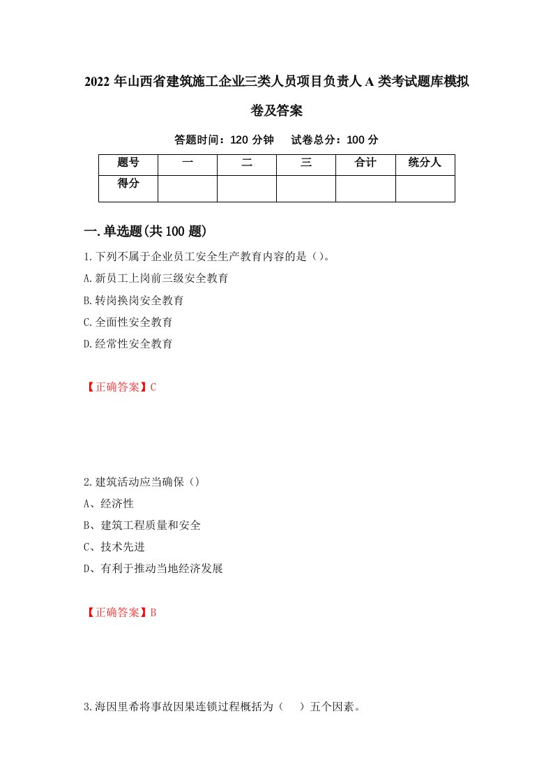 2022年山西省建筑施工企业三类人员项目负责人A类考试题库模拟卷及答案第95卷