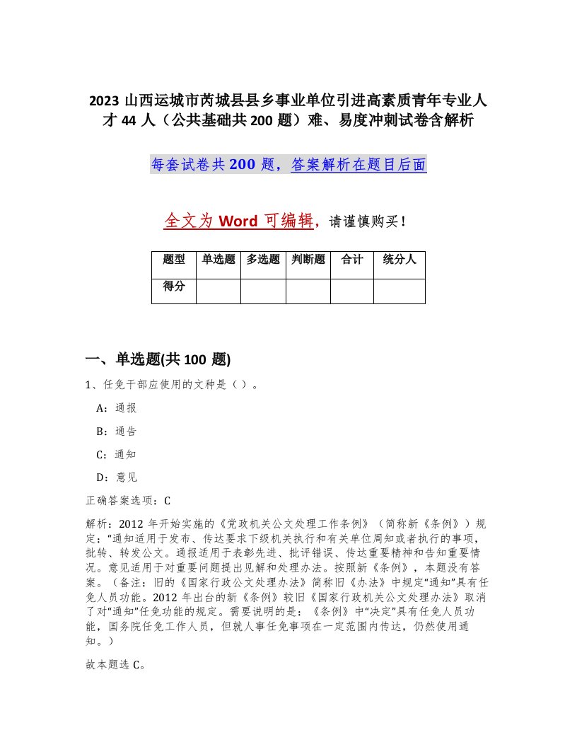 2023山西运城市芮城县县乡事业单位引进高素质青年专业人才44人公共基础共200题难易度冲刺试卷含解析