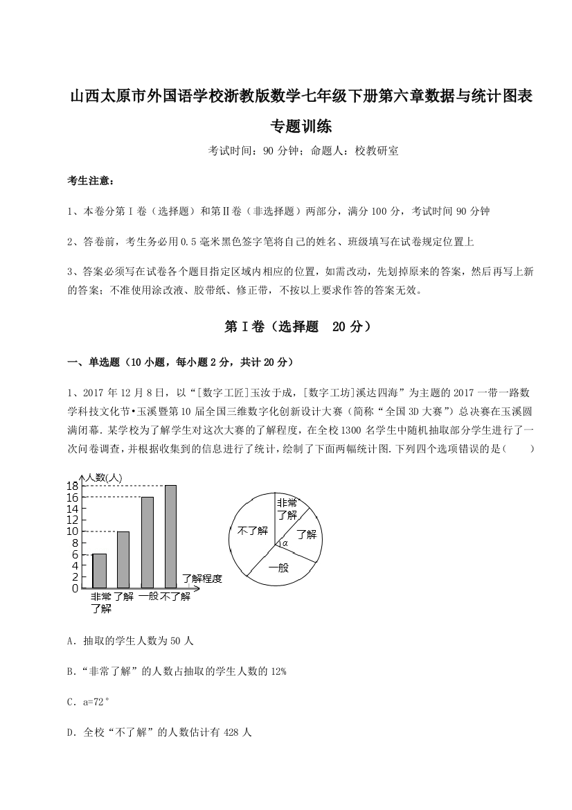 难点详解山西太原市外国语学校浙教版数学七年级下册第六章数据与统计图表专题训练试题（解析版）