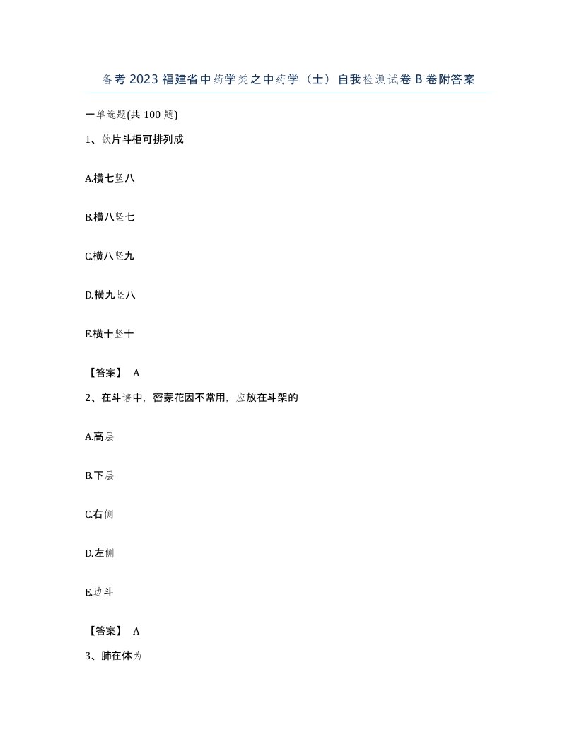 备考2023福建省中药学类之中药学士自我检测试卷B卷附答案