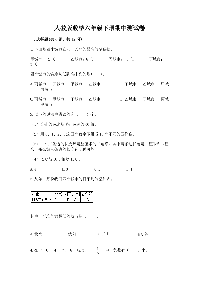 人教版数学六年级下册期中测试卷附下载答案