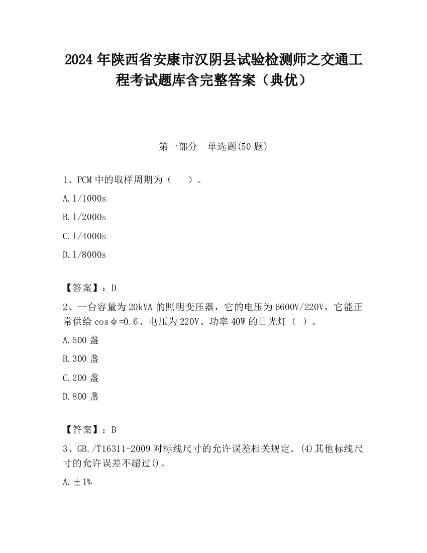 2024年陕西省安康市汉阴县试验检测师之交通工程考试题库含完整答案（典优）