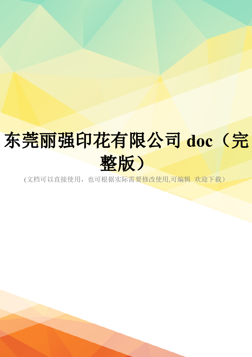 东莞丽强印花有限公司doc(完整版)