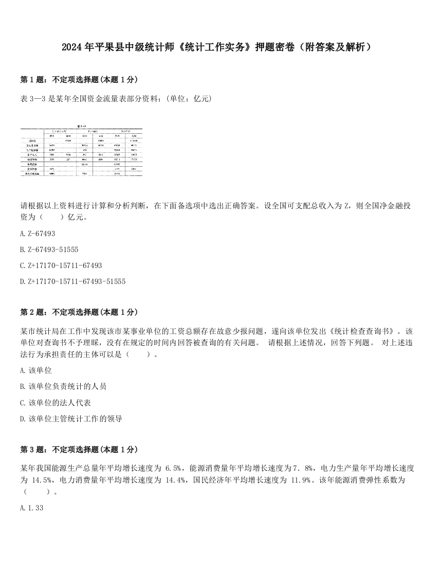 2024年平果县中级统计师《统计工作实务》押题密卷（附答案及解析）