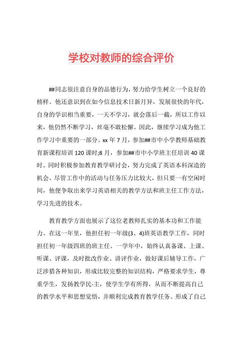 学校对教师的综合评价