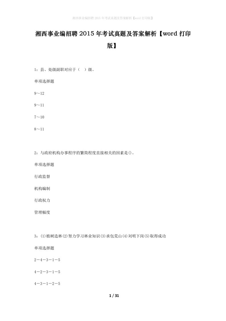 湘西事业编招聘2015年考试真题及答案解析word打印版_1