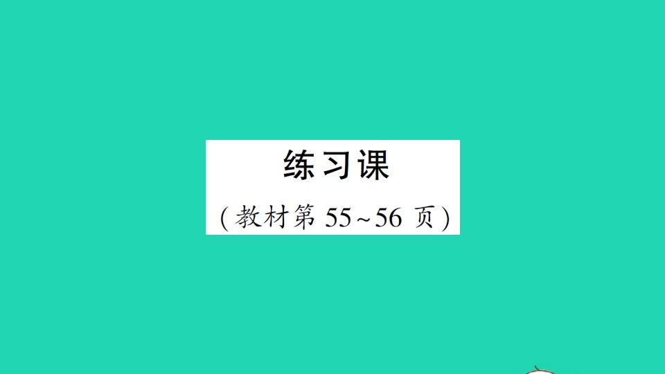 二年级数学下册5混合运算练习课教材第55_56页作业课件新人教版