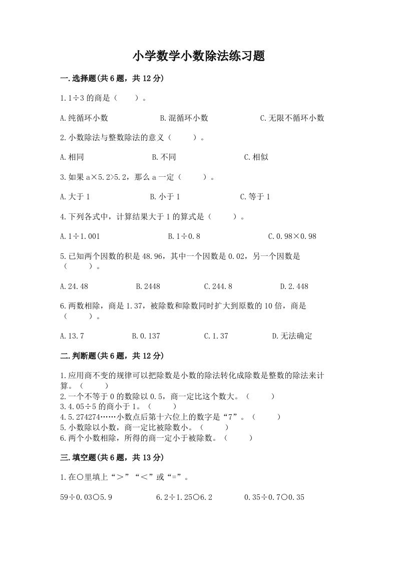 小学数学小数除法练习题附完整答案（各地真题）