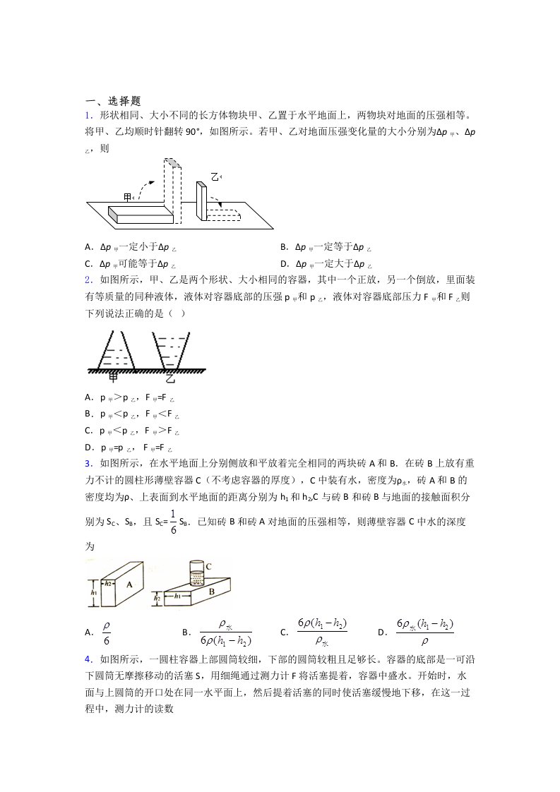 初二物理第九章-压强(讲义及答案)附解析