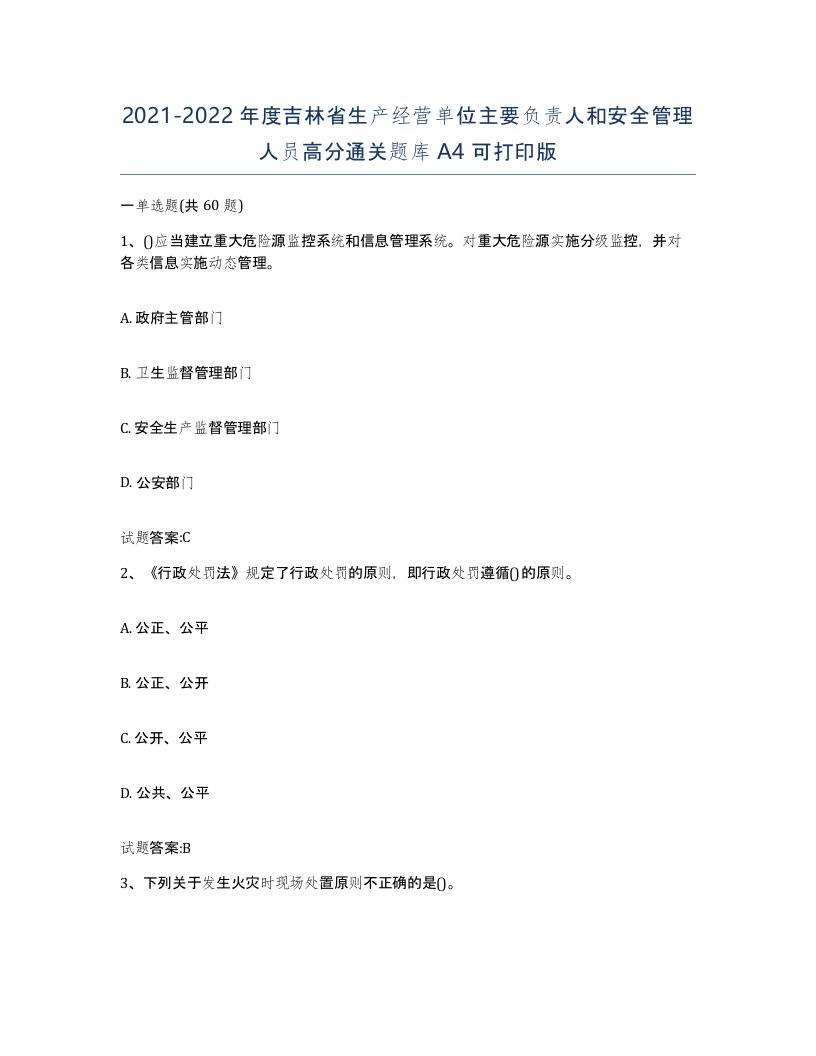 20212022年度吉林省生产经营单位主要负责人和安全管理人员高分通关题库A4可打印版