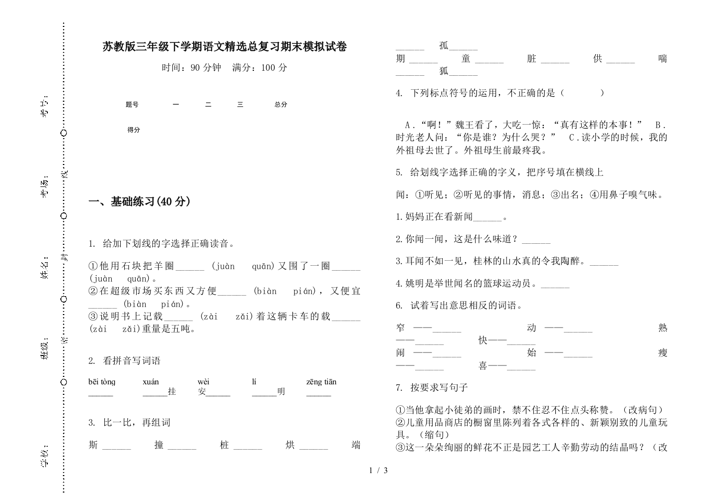 苏教版三年级下学期语文精选总复习期末模拟试卷