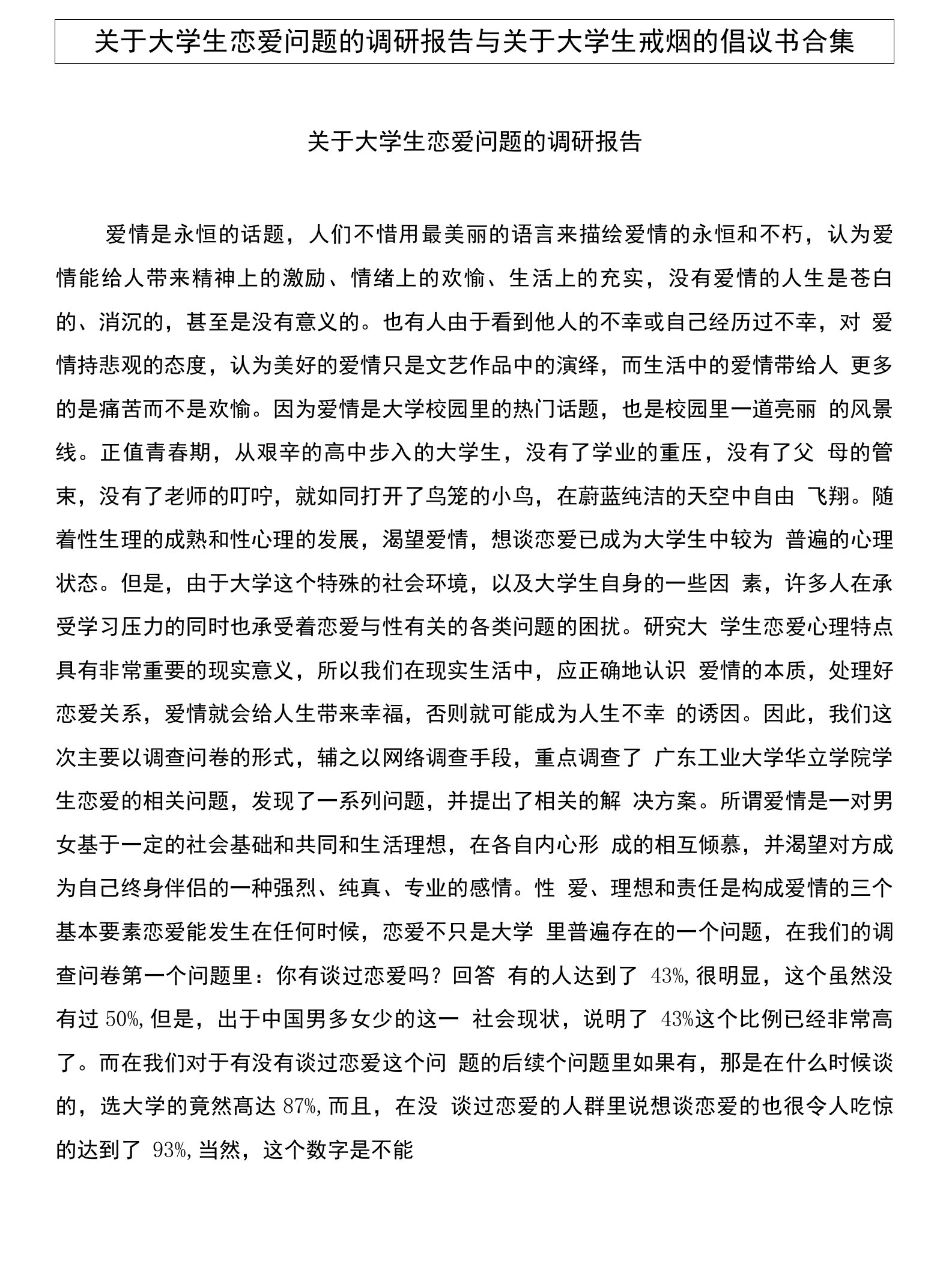 关于大学生恋爱问题的调研报告与关于大学生戒烟的倡议书合集