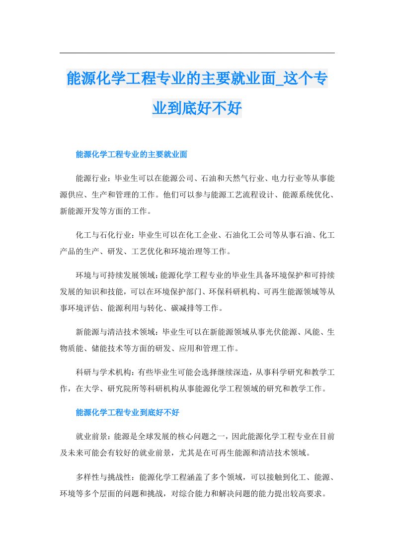 能源化学工程专业的主要就业面_这个专业到底好不好