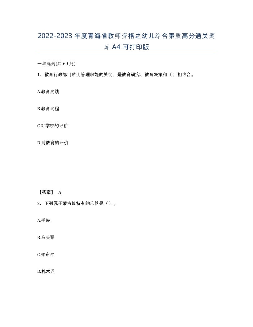 2022-2023年度青海省教师资格之幼儿综合素质高分通关题库A4可打印版