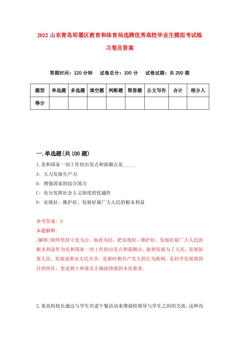 2022山东青岛即墨区教育和体育局选聘优秀高校毕业生模拟考试练习卷及答案第6卷