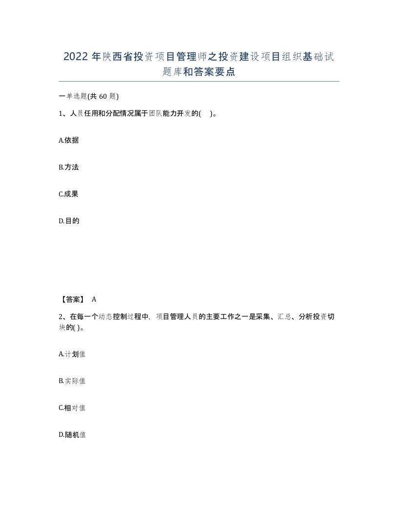 2022年陕西省投资项目管理师之投资建设项目组织基础试题库和答案要点