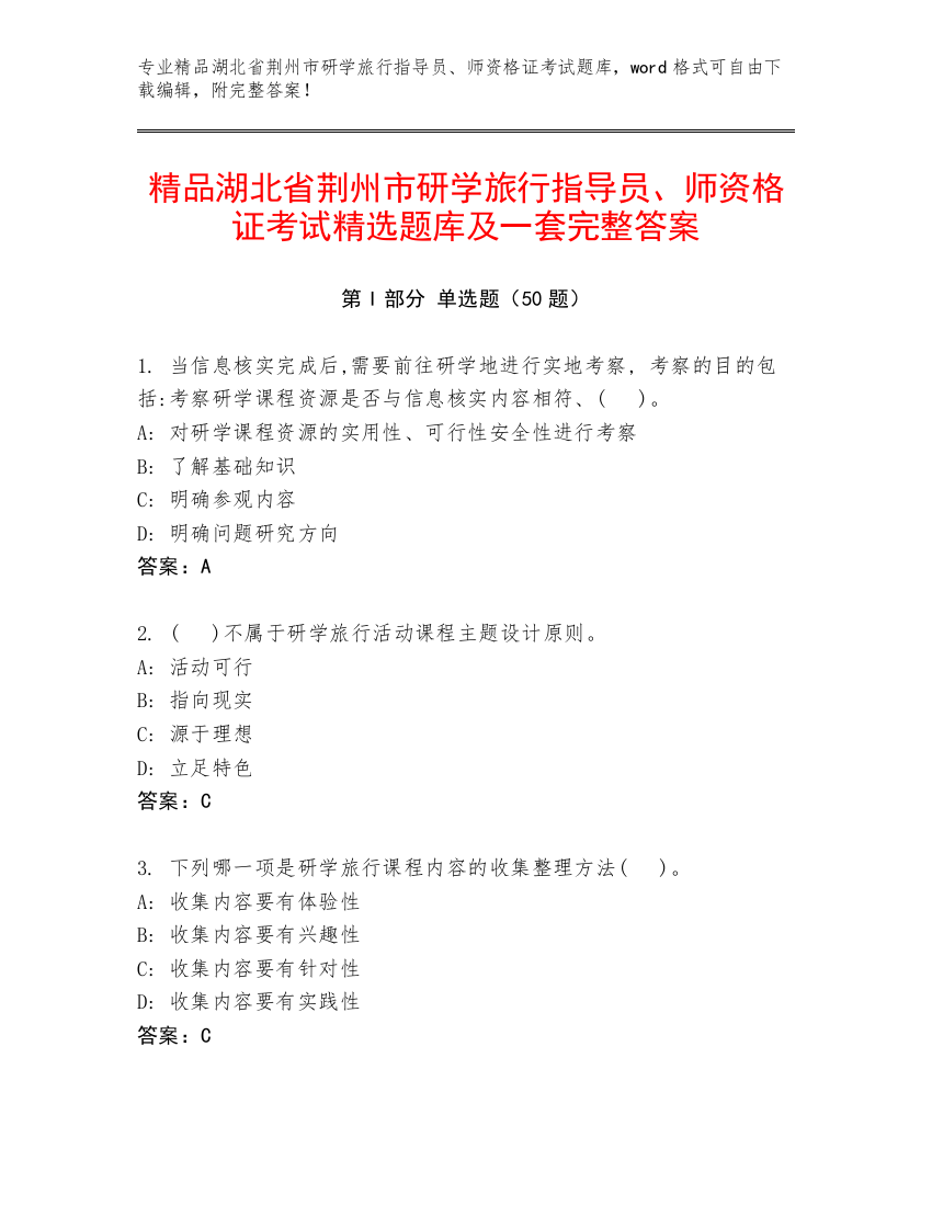 精品湖北省荆州市研学旅行指导员、师资格证考试精选题库及一套完整答案