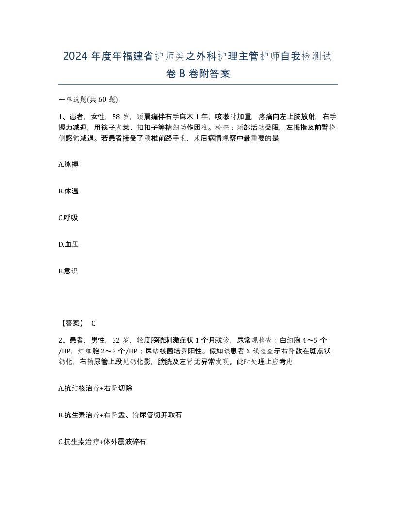 2024年度年福建省护师类之外科护理主管护师自我检测试卷B卷附答案