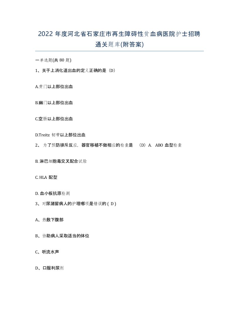 2022年度河北省石家庄市再生障碍性贫血病医院护士招聘通关题库附答案