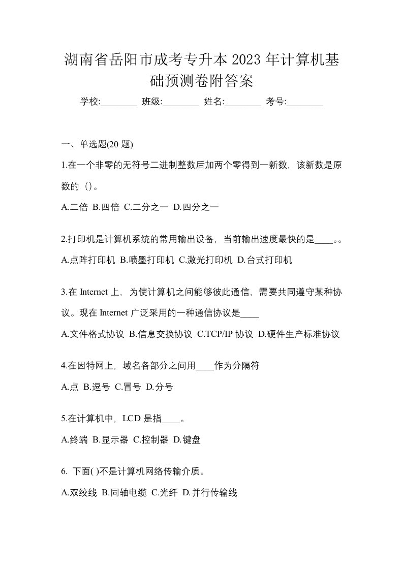 湖南省岳阳市成考专升本2023年计算机基础预测卷附答案