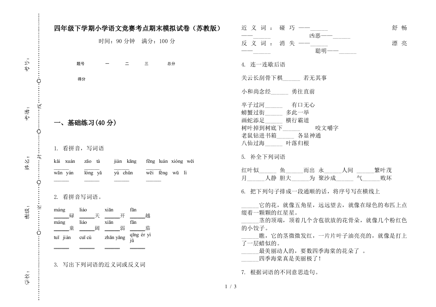 四年级下学期小学语文竞赛考点期末模拟试卷(苏教版)