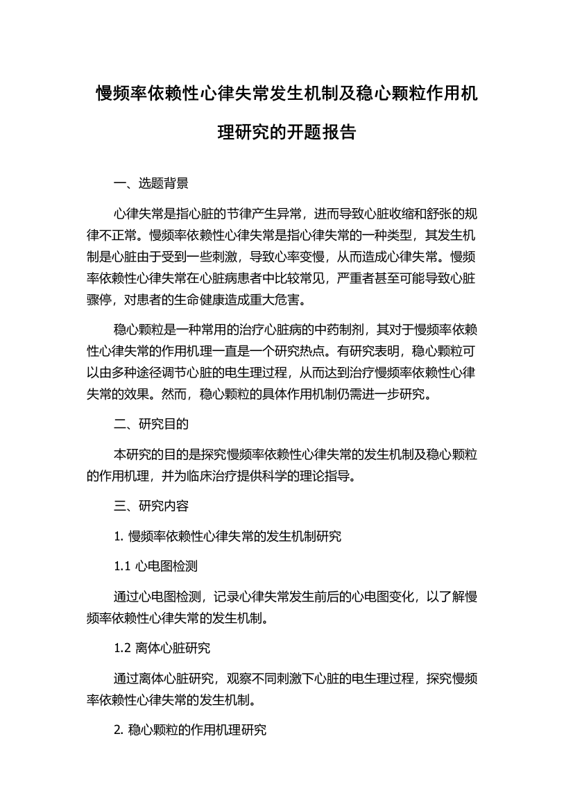 慢频率依赖性心律失常发生机制及稳心颗粒作用机理研究的开题报告