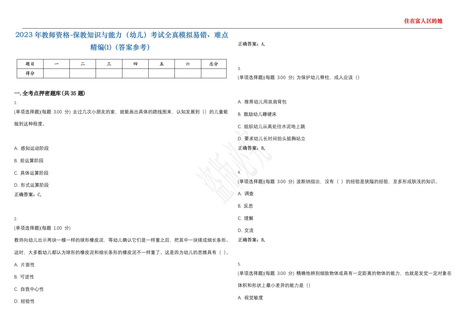 2023年教师资格-保教知识与能力（幼儿）考试全真模拟易错、难点精编⑴（答案参考）试卷号；15