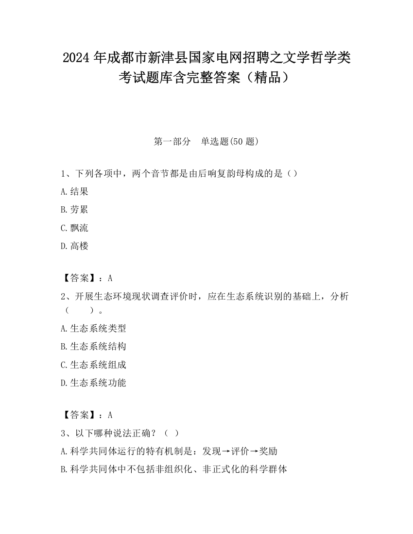 2024年成都市新津县国家电网招聘之文学哲学类考试题库含完整答案（精品）