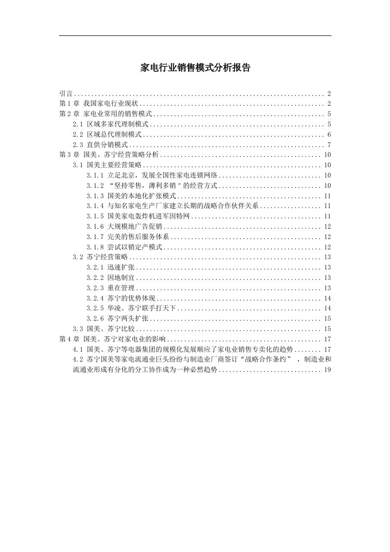 家电行业销售模式分析报告