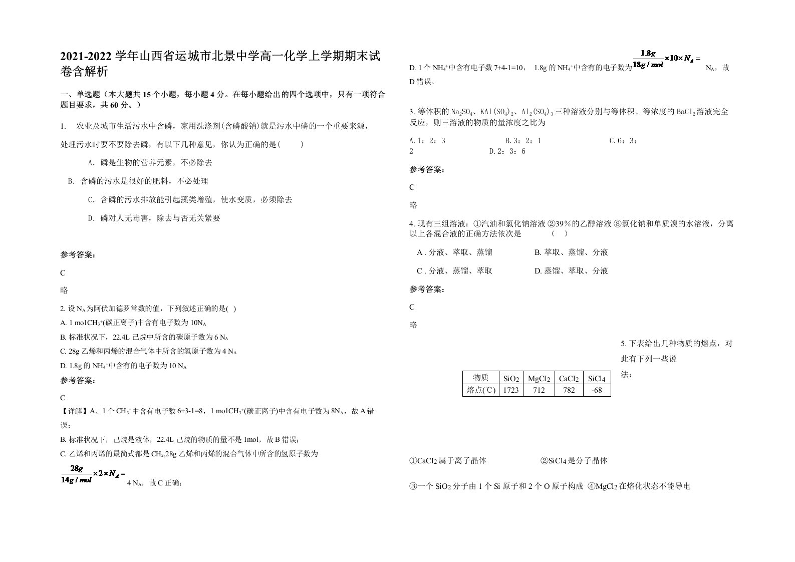 2021-2022学年山西省运城市北景中学高一化学上学期期末试卷含解析