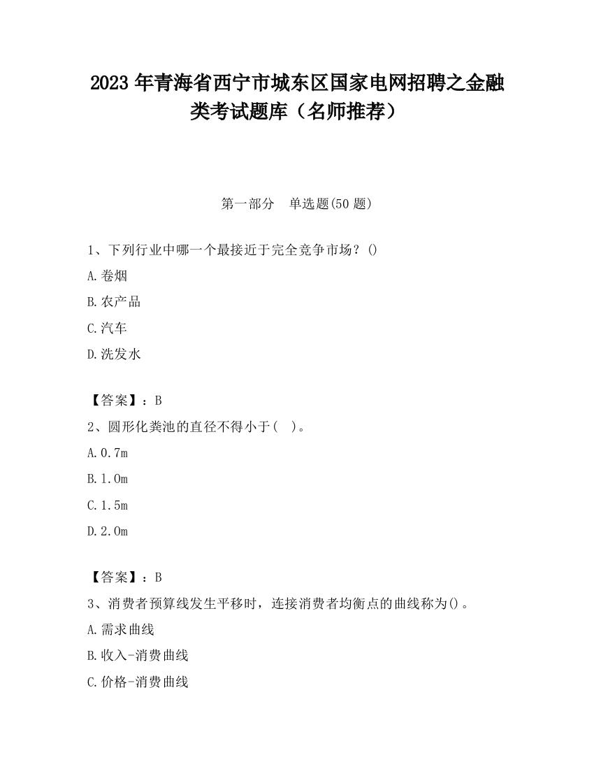 2023年青海省西宁市城东区国家电网招聘之金融类考试题库（名师推荐）